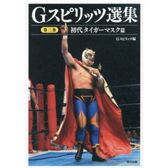 Ｇスピリッツ選集　第２巻　初代タイガーマスク篇