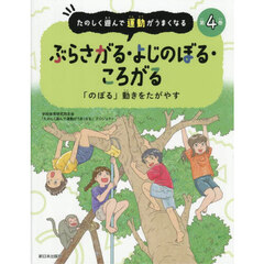 たのしく遊んで運動がうまくなる　第４巻　ぶらさがる・よじのぼる・ころがる　「のぼる」動きをたがやす