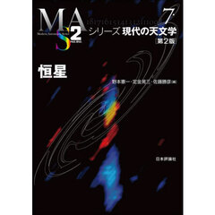 恒星　第２版