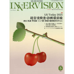 ＩＮＮＥＲＶＩＳＩＯＮ　医療と画像の総合情報誌　第４０巻第５号（２０２５ＭＡＹ）