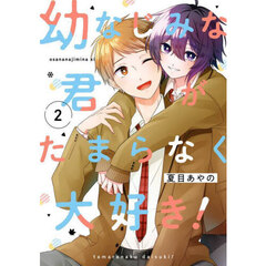 幼なじみな君がたまらなく大好き！　２