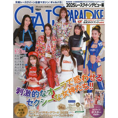 ＧＡＬＳ　ＰＡＲＡＤＩＳＥ　２０２５レースクイーンデビュー編