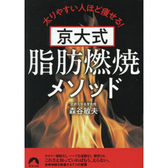 京大式脂肪燃焼メソッド