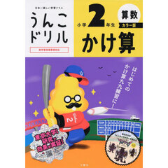 うんこドリルかけ算　算数　小学２年生　カラー版