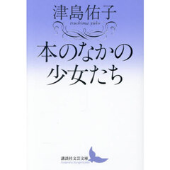 本のなかの少女たち