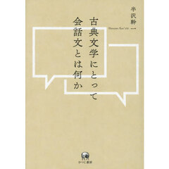古典文学にとって会話文とは何か