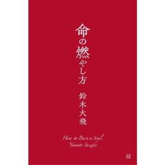 命の燃やし方