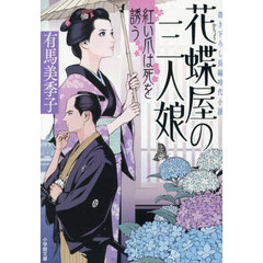 花蝶屋の三人娘　〔２〕　紅い爪は死を誘う