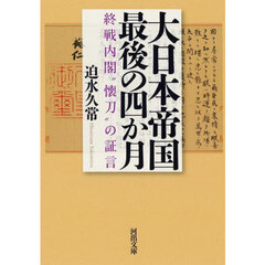大日本帝国最後の四か月　新装版
