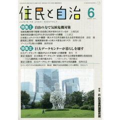 住民と自治　２０２５－６