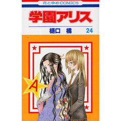 学園アリス　２４