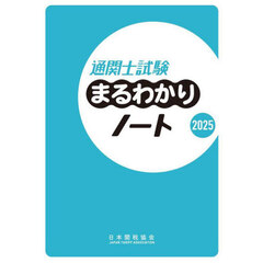 通関士試験まるわかりノート　２０２５
