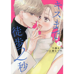 キスまで徒歩２秒　２