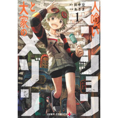人喰いマンションと大家のメゾン　１