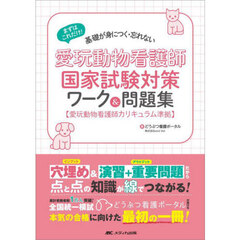 愛玩動物看護師国家試験対策ワーク＆問題集　まずはこれだけ！基礎が身につく・忘れない