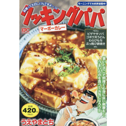 クッキングパパ マーボーカレー