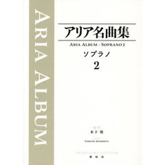 アリア名曲集ソプラノ　２