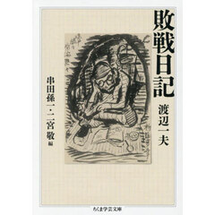敗戦日記