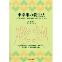 李家雄の養生法