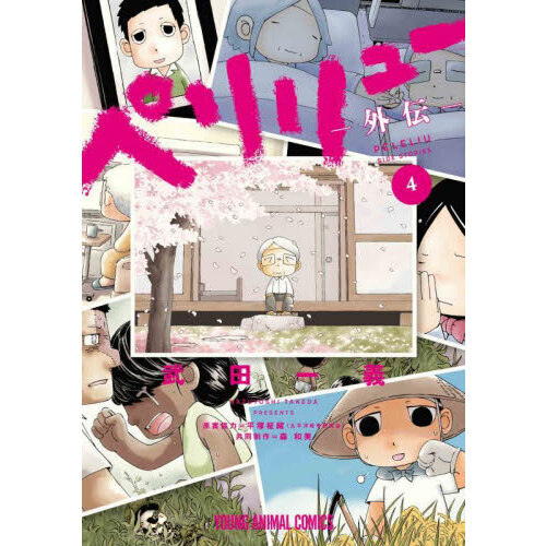 セブンネットショッピングで買える「ペリリュー?外伝? 4」の画像です。価格は880円になります。