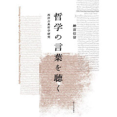 哲学の言葉を聴く　西洋古典哲学研究