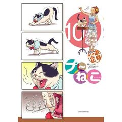プ～ねこ　１０