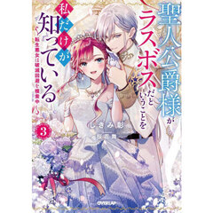 聖人公爵様がラスボスだということを私だけが知っている　転生悪女は破滅回避を模索中　３