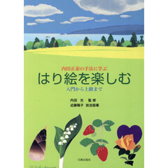 はり絵を楽しむ　内田正泰の手法に学ぶ　入門から上級まで