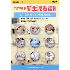 ＤＶＤ　目で見る新生児看護　１