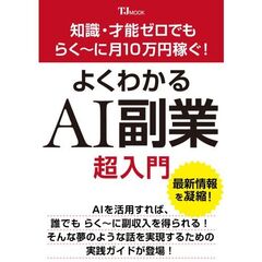 よくわかるＡＩ副業超入門