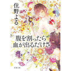腹を割ったら血が出るだけさ