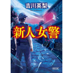 新人女警