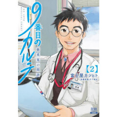 １９番目のカルテ　徳重晃の問診　２