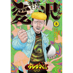 闇金ウシジマくん外伝浪花タイムリープ愛沢くん　３
