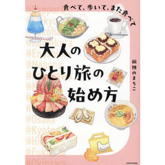 大人のひとり旅の始め方　食べて、歩いて、また食べて