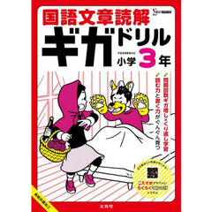 国語文章読解ギガドリル小学３年