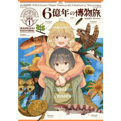 ６億年の博物旅　１