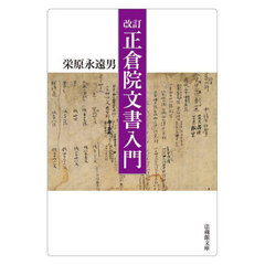 正倉院文書入門　改訂