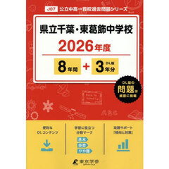 県立千葉・東葛飾中学校　８年間＋３年分