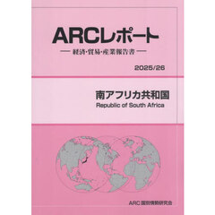 南アフリカ共和国　２０２５／２６年版