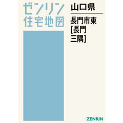 山口県　長門市　東　長門・三隅
