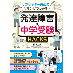 ゴリッキー先生のマンガでわかる発達障害×中学受験ＨＡＣＫＳ