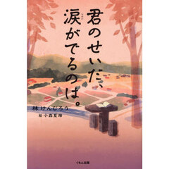 君のせいだ、涙がでるのは。