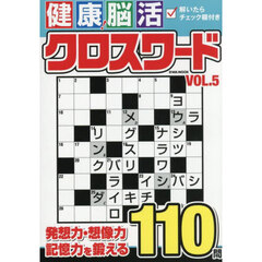 健康！脳活クロスワード　５