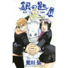銀の匙　ＶＯＬＵＭＥ１４