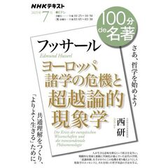 フッサール『ヨーロッパ諸学の危機と超越論的現象学』　７月