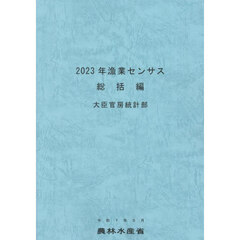 漁業センサス　２０２３年総括編