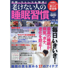 不調・ストレスも撃退！老けない人の睡眠習慣