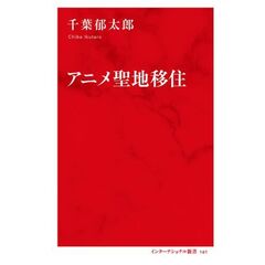 アニメ聖地移住