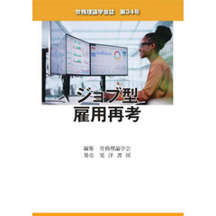 労務理論学会誌　第３４号　ジョブ型雇用再考